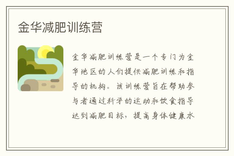 金華減肥訓練營